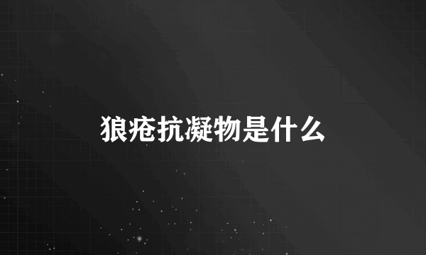 狼疮抗凝物是什么