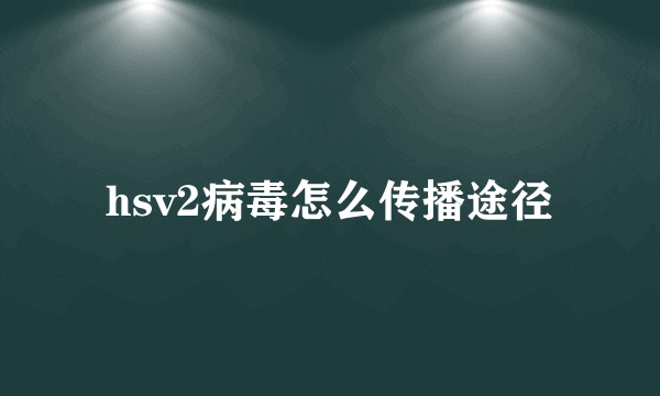 hsv2病毒怎么传播途径