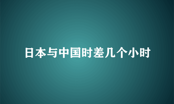 日本与中国时差几个小时