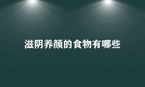 滋阴养颜的食物有哪些