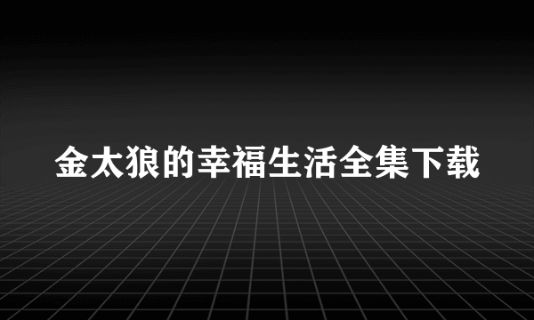 金太狼的幸福生活全集下载