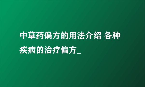 中草药偏方的用法介绍 各种疾病的治疗偏方_