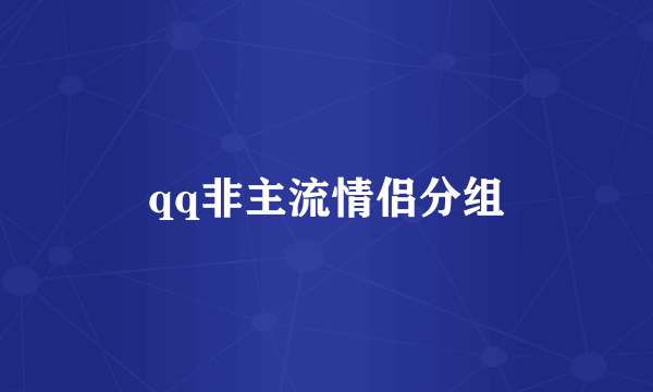 qq非主流情侣分组