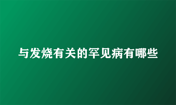 与发烧有关的罕见病有哪些