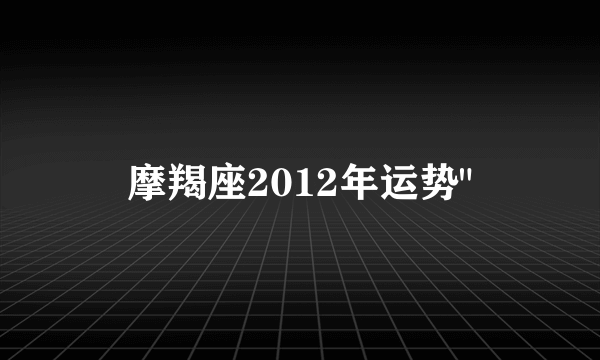 摩羯座2012年运势