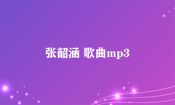 张韶涵 歌曲mp3