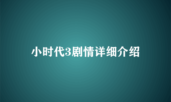 小时代3剧情详细介绍