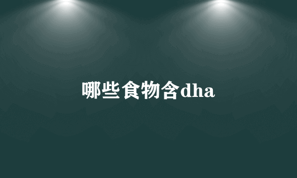 哪些食物含dha