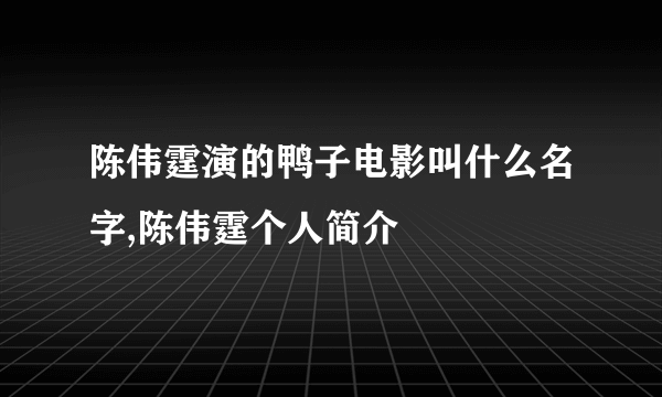 陈伟霆演的鸭子电影叫什么名字,陈伟霆个人简介