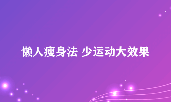 懒人瘦身法 少运动大效果