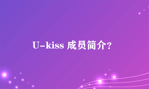 U-kiss 成员简介？