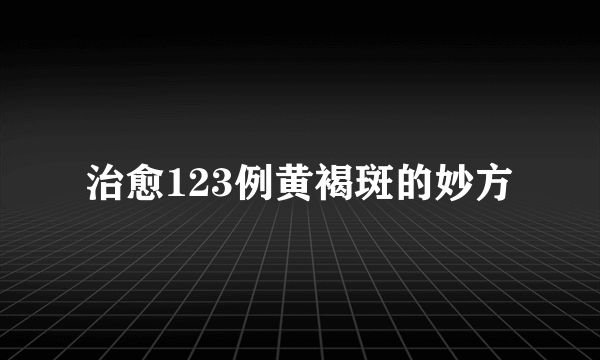 治愈123例黄褐斑的妙方