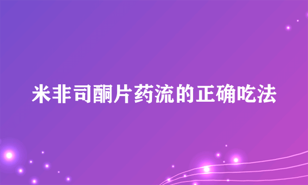 米非司酮片药流的正确吃法