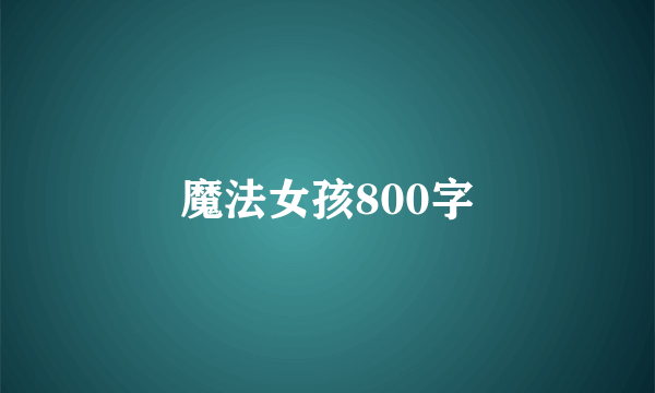 魔法女孩800字