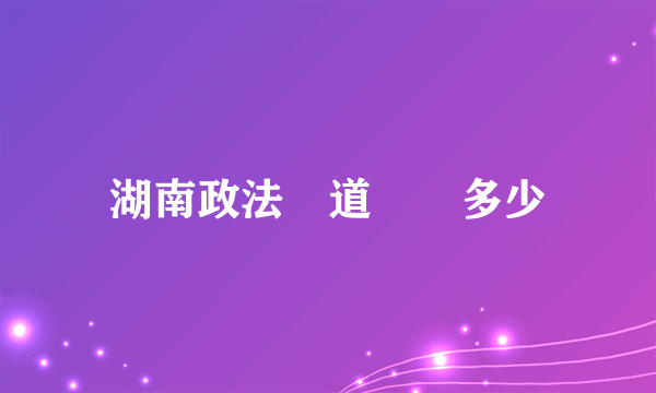 湖南政法頻道熱線多少