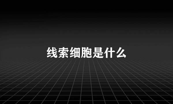 线索细胞是什么