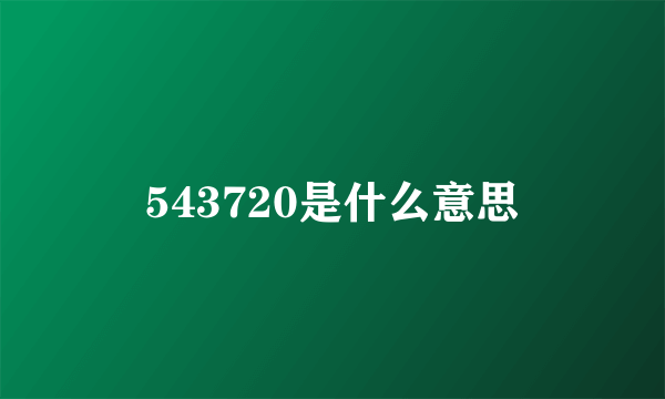 543720是什么意思