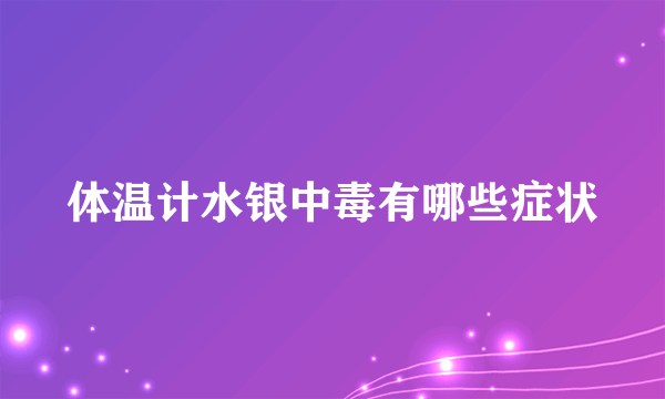 体温计水银中毒有哪些症状