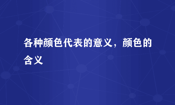 各种颜色代表的意义，颜色的含义