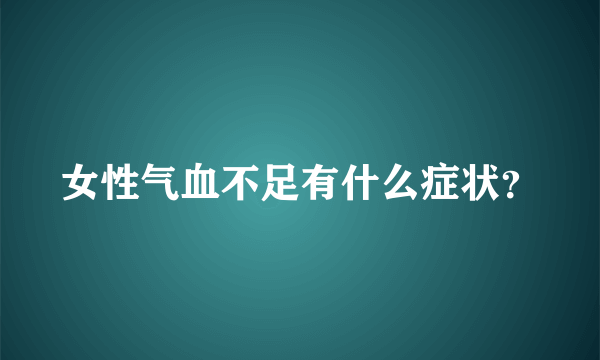 女性气血不足有什么症状？