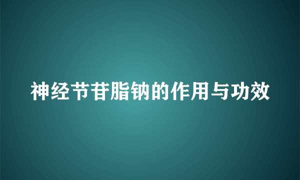 神经节苷脂钠的作用与功效