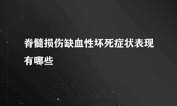 脊髓损伤缺血性坏死症状表现有哪些