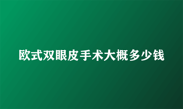 欧式双眼皮手术大概多少钱