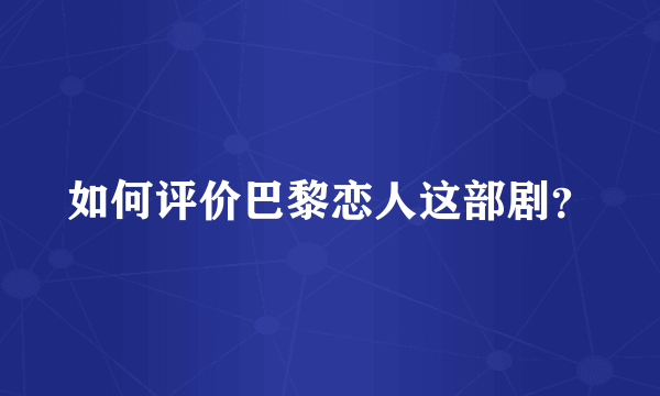 如何评价巴黎恋人这部剧？