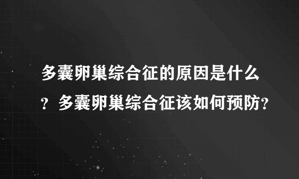 多囊卵巢综合征的原因是什么？多囊卵巢综合征该如何预防？