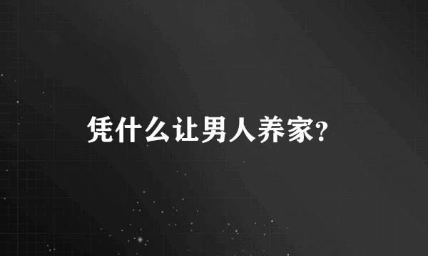 凭什么让男人养家？