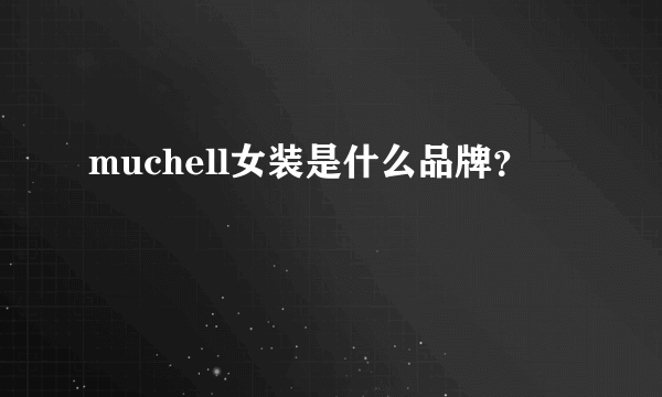 muchell女装是什么品牌？