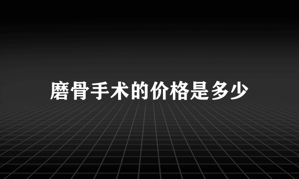 磨骨手术的价格是多少