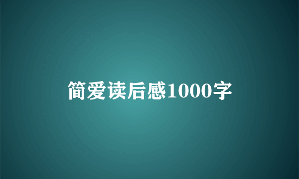 简爱读后感1000字