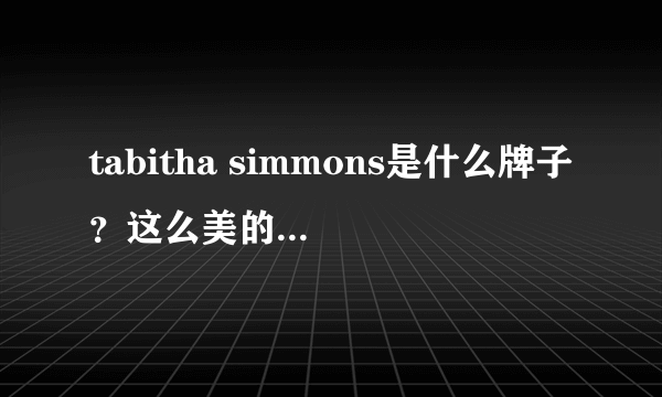 tabitha simmons是什么牌子？这么美的鞋子谁不爱