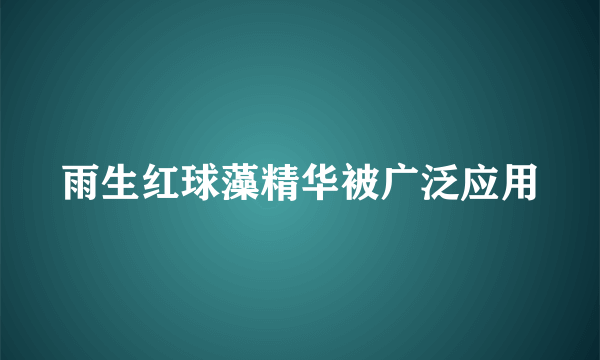 雨生红球藻精华被广泛应用