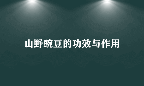 山野豌豆的功效与作用