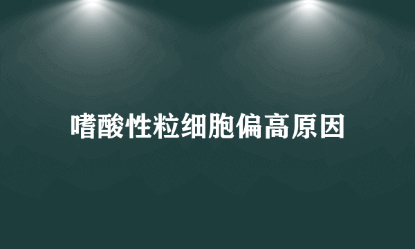 嗜酸性粒细胞偏高原因