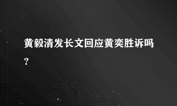 黄毅清发长文回应黄奕胜诉吗？