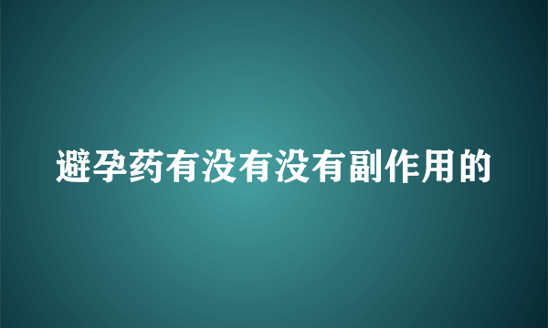 避孕药有没有没有副作用的