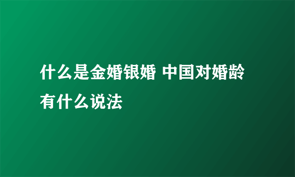 什么是金婚银婚 中国对婚龄有什么说法