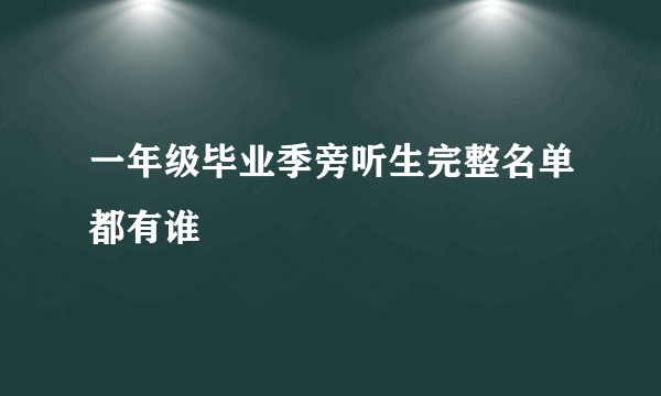 一年级毕业季旁听生完整名单都有谁