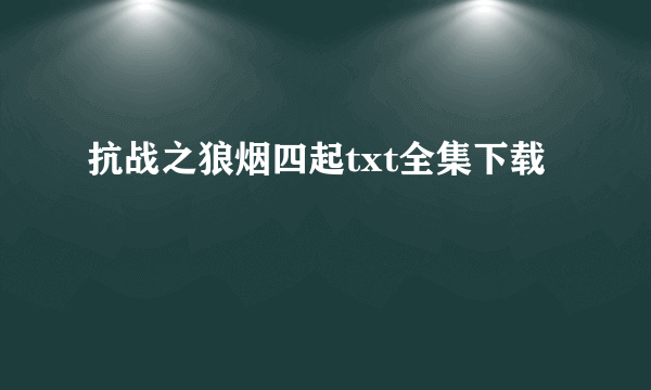 抗战之狼烟四起txt全集下载