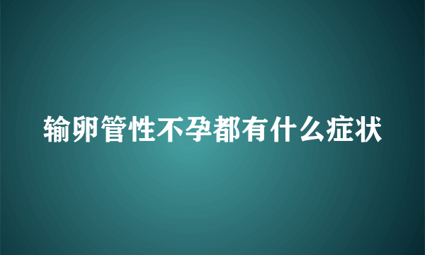 输卵管性不孕都有什么症状