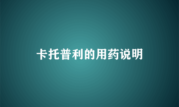 卡托普利的用药说明