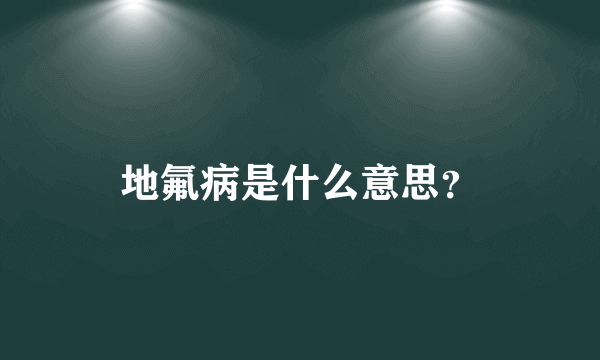 地氟病是什么意思？