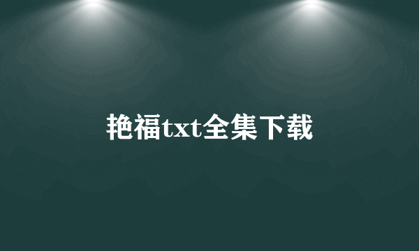 艳福txt全集下载