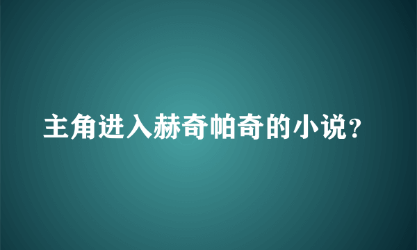 主角进入赫奇帕奇的小说？