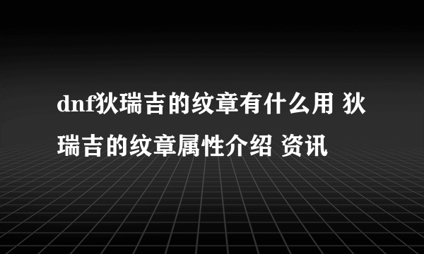 dnf狄瑞吉的纹章有什么用 狄瑞吉的纹章属性介绍 资讯