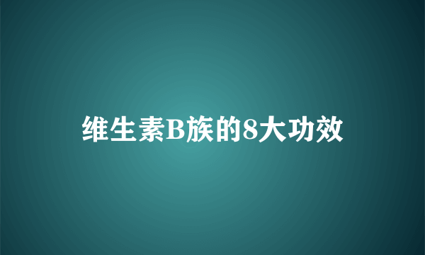 维生素B族的8大功效