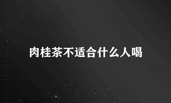 肉桂茶不适合什么人喝